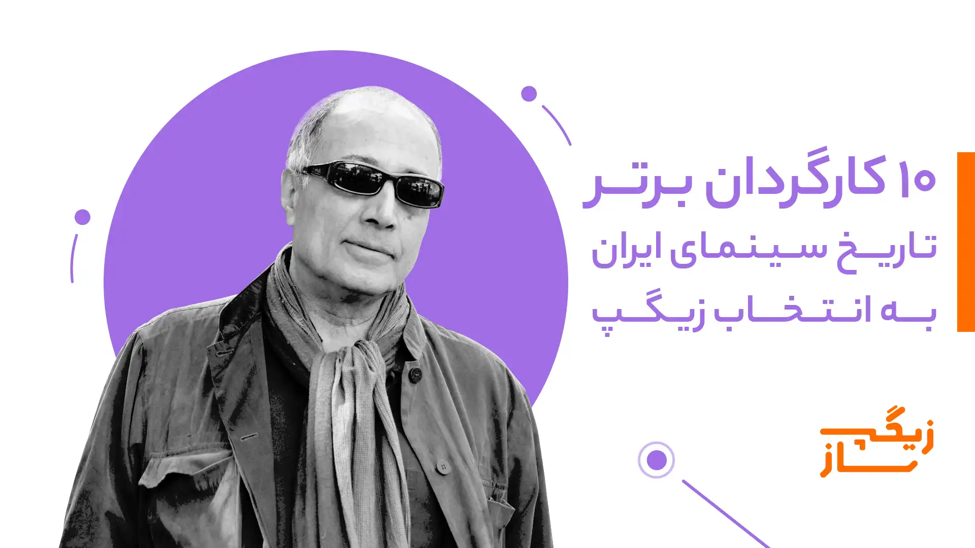 کارگردان برتر تاریخ سینمای ایران