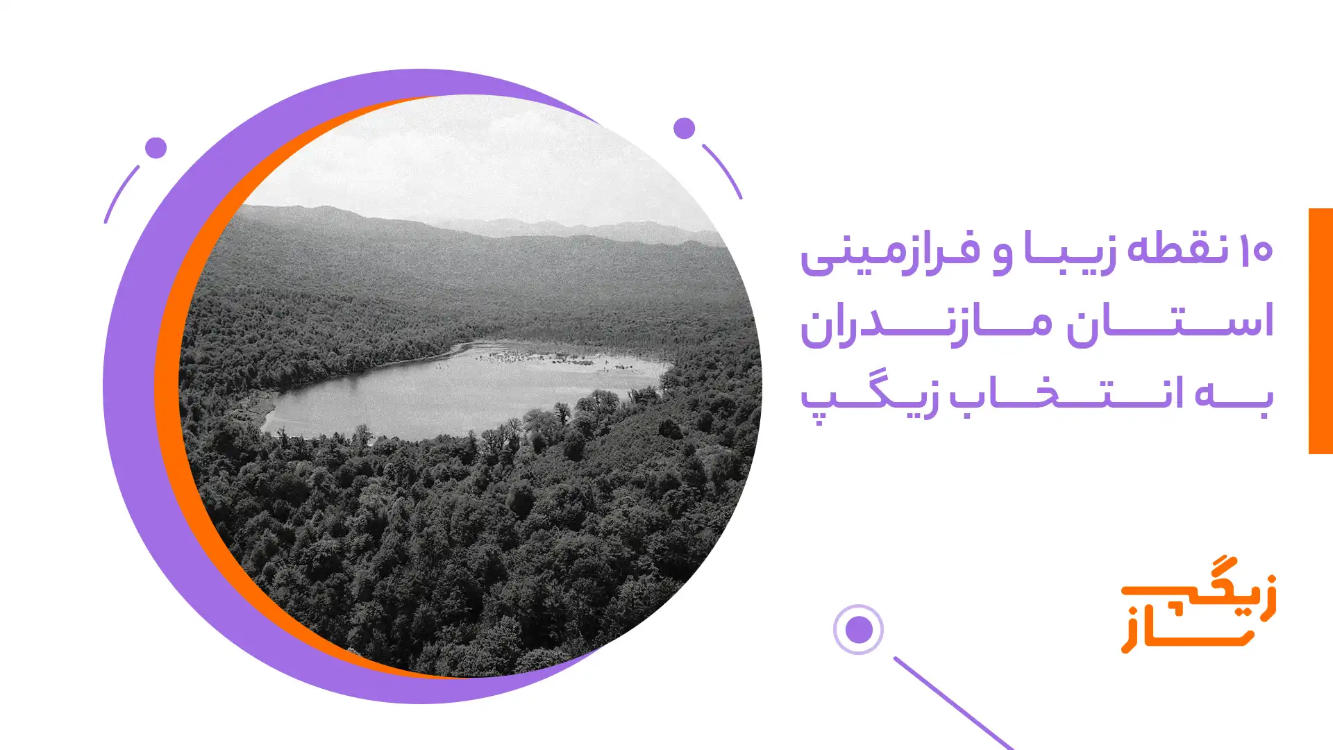 ۱۰ نقطه زیبا استان مازندران