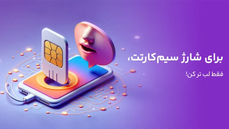 شارژ سیم کارت