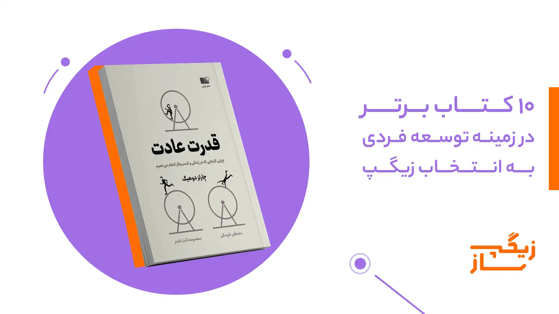 10 کتاب برتر در زمینه توسعه فردی