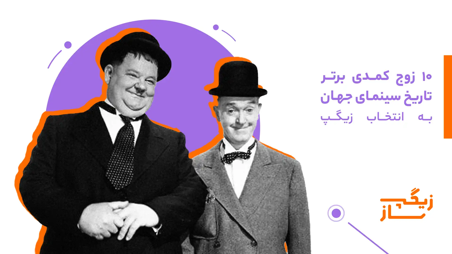 ۱۰ زوج کمدی برتر تاریخ سینمای جهان